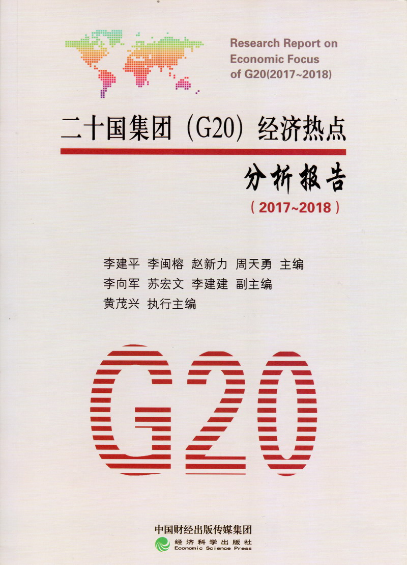 办公室操逼网二十国集团（G20）经济热点分析报告（2017-2018）